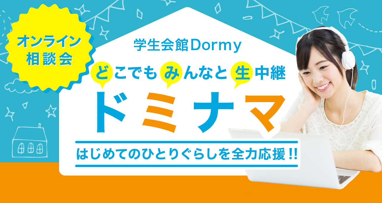 【イベント】ドーミーから生配信！オンライン相談会「ドミナマ」2021年7月24日、2021年8月24日に開催