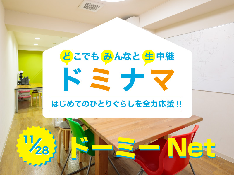 【イベント】ドーミーNet現地から生配信!オンライン相談会「ドミナマ」開催決定。