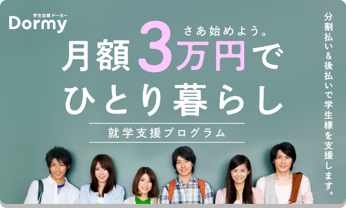 さあ始めよう。月額3万円でひとりぐらし。就学支援プログラム 分割払い＆後払いで学生様を支援します。
