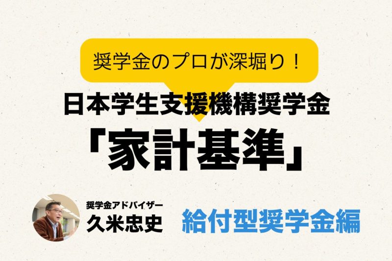 給付型奨学金も在学採用のほうがハードルは下がる 日本学生支援機構奨学金の 家計基準 を深掘り 後半 給付型奨学金編 ドーミーラボ