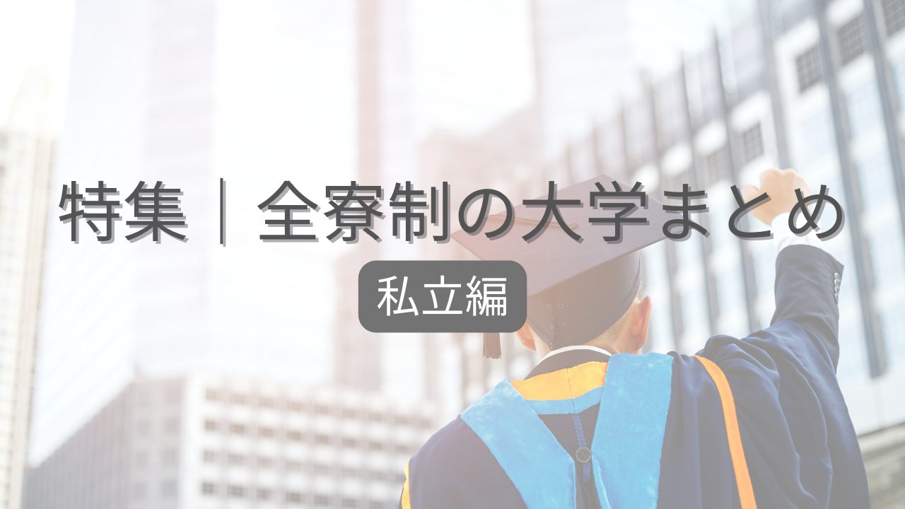 全寮制を導入している＜私立大学＞まとめ【2025年最新】