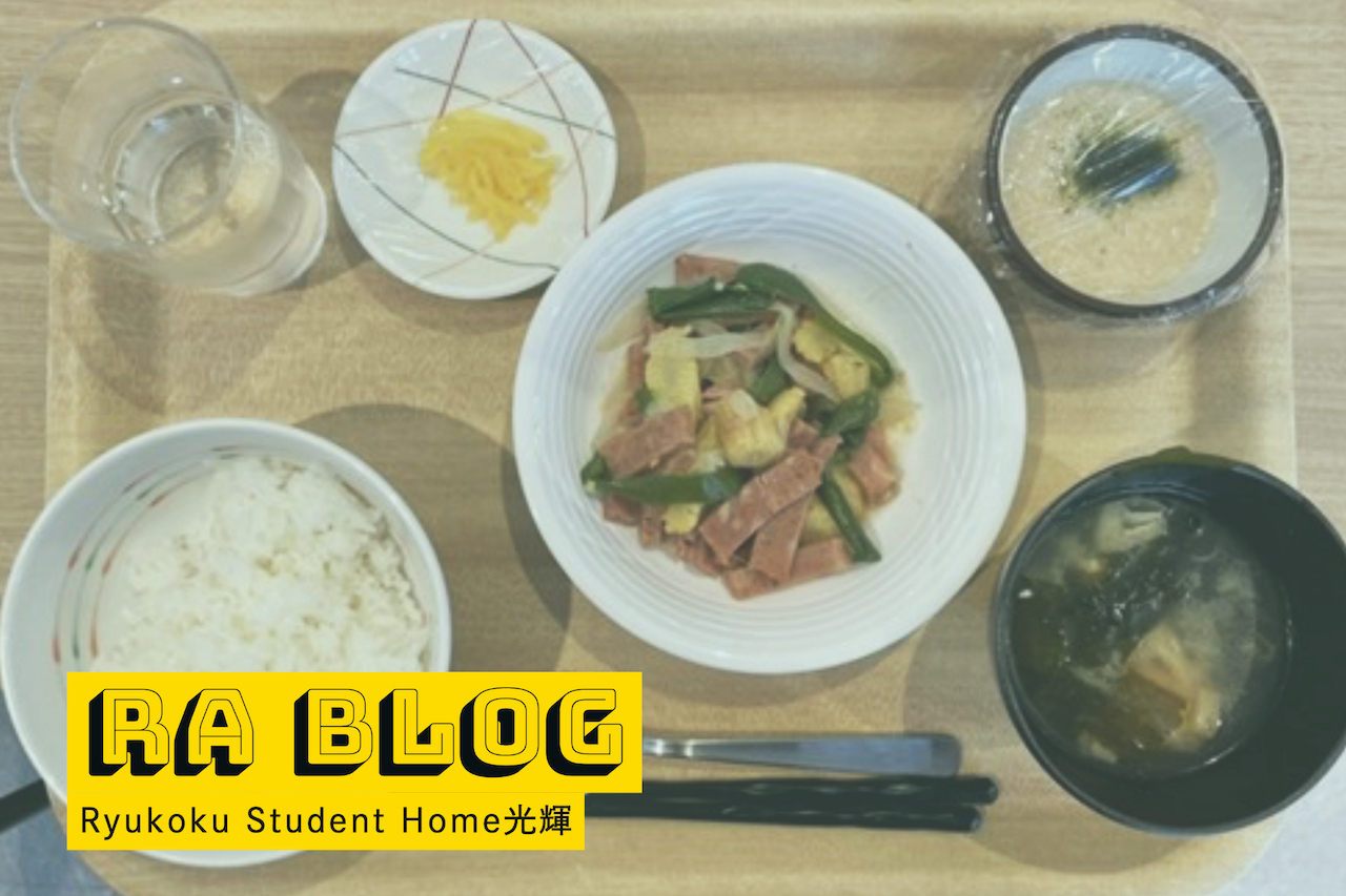 ある一日の「寮と大学での食生活」【RA学生編集部ブログ】龍谷大学専用寮「Ryukoku Student Home光輝」