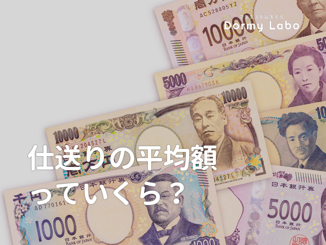 仕送りの平均額っていくら？大学生の生活費事情と合わせて解説 | ドーミーラボ