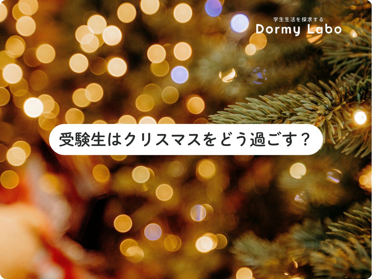 受験生はクリスマスをどう過ごす？息抜き方法や控えるべきことを紹介！