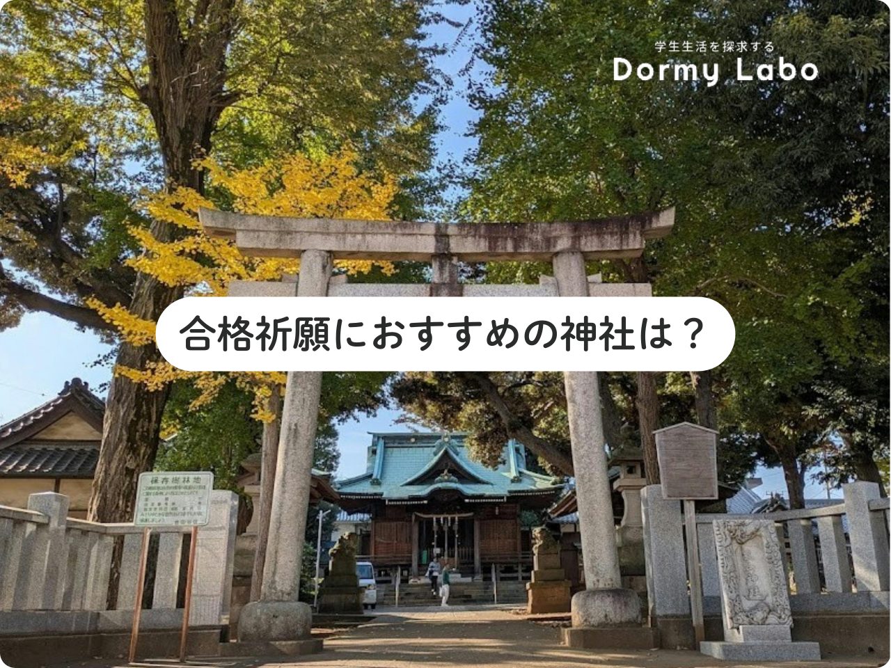 合格祈願におすすめの神社は？ご利益のあるお守りで受験を乗り切ろう！