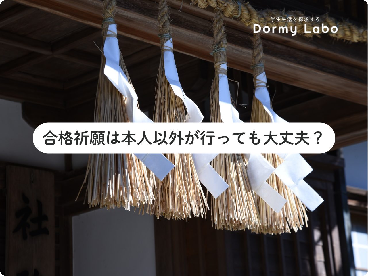 合格祈願は本人以外が行っても大丈夫？代参りのポイントについて解説