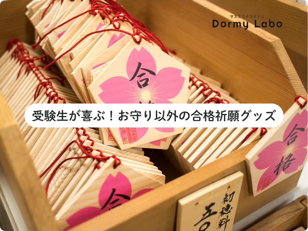 合格祈願グッズは神社のお守り以外に何がある？受験生が喜ぶものを紹介！