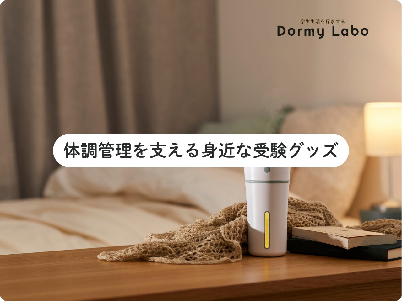 受験直前に見ておきたい、体調管理を支える身近な受験グッズ３選！