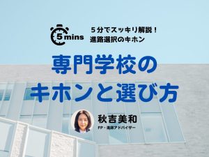 進路アドバイザーの秋吉美和さんが解説する専門学校の基本と選び方