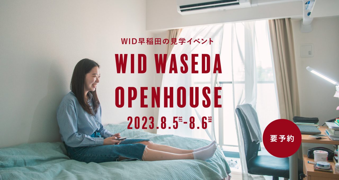 「新生活を先取り！体験型オープンハウス」大学生活の一部を体感可能に – 早稲田大学専用寮WIDで夏のオープンハウスを開催
