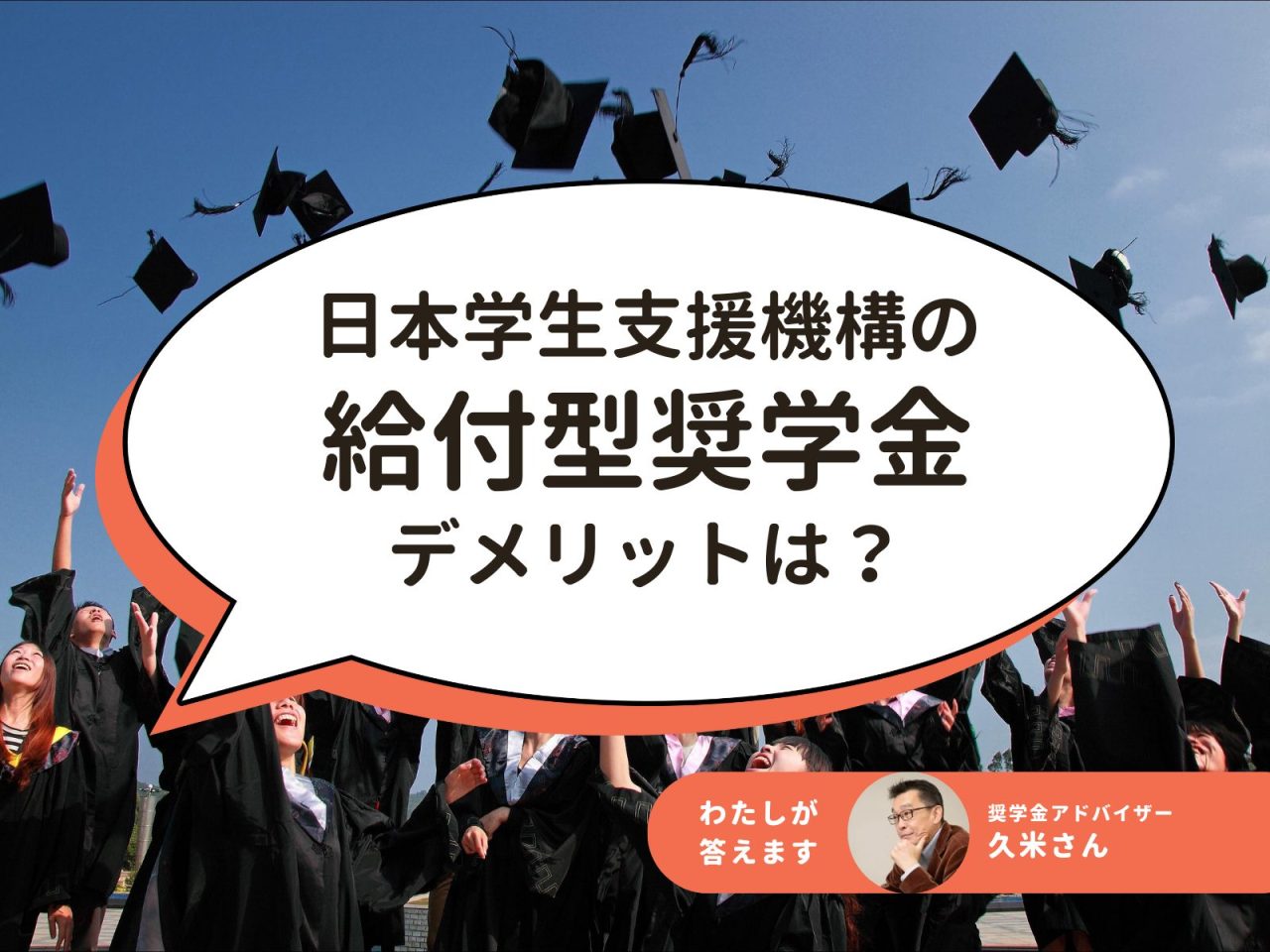 日本学生支援機構の給付型奨学金（返済不要）にデメリットはある？【奨学金アドバイザーが詳しく解説】