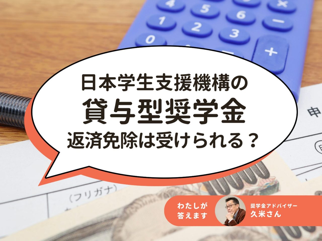 日本学生支援機構の貸与型奨学金（返済必要）は返済免除を受けられる？【奨学金アドバイザーが詳しく解説】