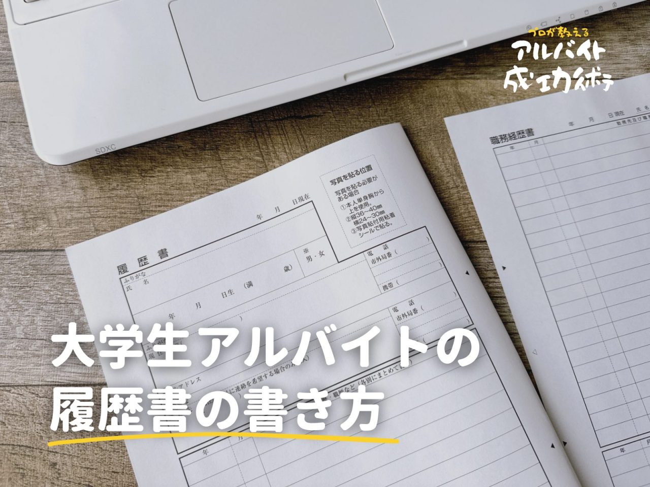 履歴書 大学生アルバイトの履歴書の書き方は？-【特集】大学生と専門学生のアルバイト成功術 | ドーミーラボ