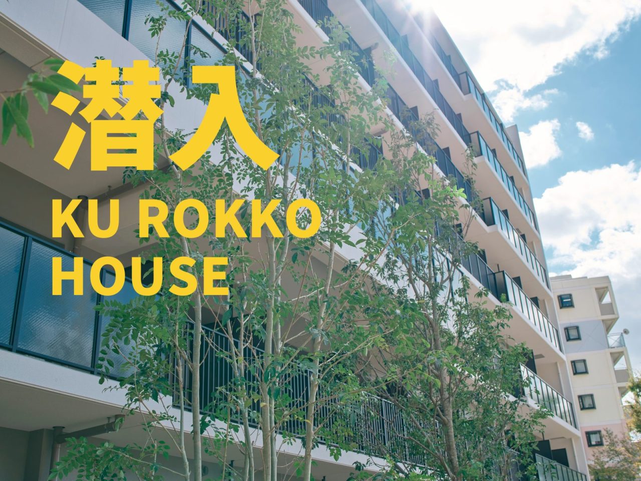 【潜入レポート】まるでリゾートマンション!? 2024年春オープン、神戸大学の新しい国際学生寮「KU ROKKO HOUSE（ケーユー六甲ハウス）」に一足早くおじゃましました！