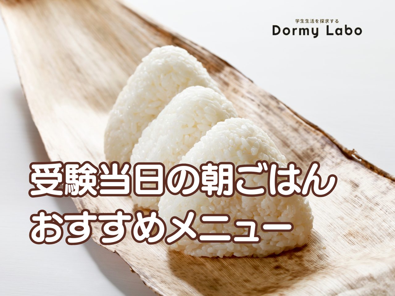 受験当日の朝ごはんは大切！おすすめメニューや食べるタイミングも紹介