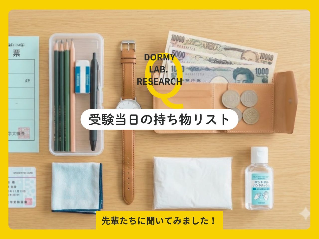 受験当日の持ち物リストは？実体験からわかった“安心につながる準備”