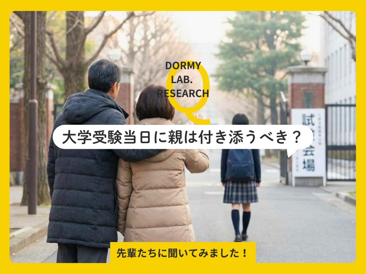 大学受験当日に親は付き添うべき？アンケートでわかった実態と親の役割・心得とは