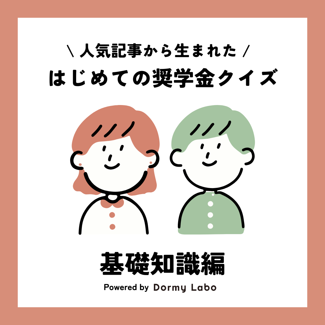 受験生・保護者が知っておきたい「はじめての奨学金クイズ」：あなたは奨学金についてどのくらい知っていますか？