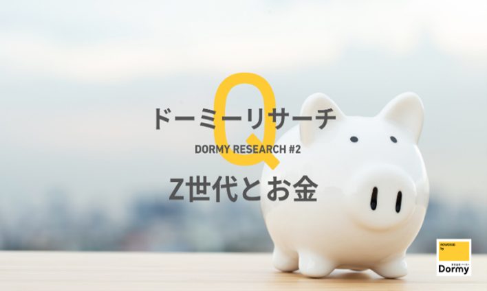 【学生会館ドーミー調査レポート】Z世代の金銭感覚とライフスタイルについてのアンケート