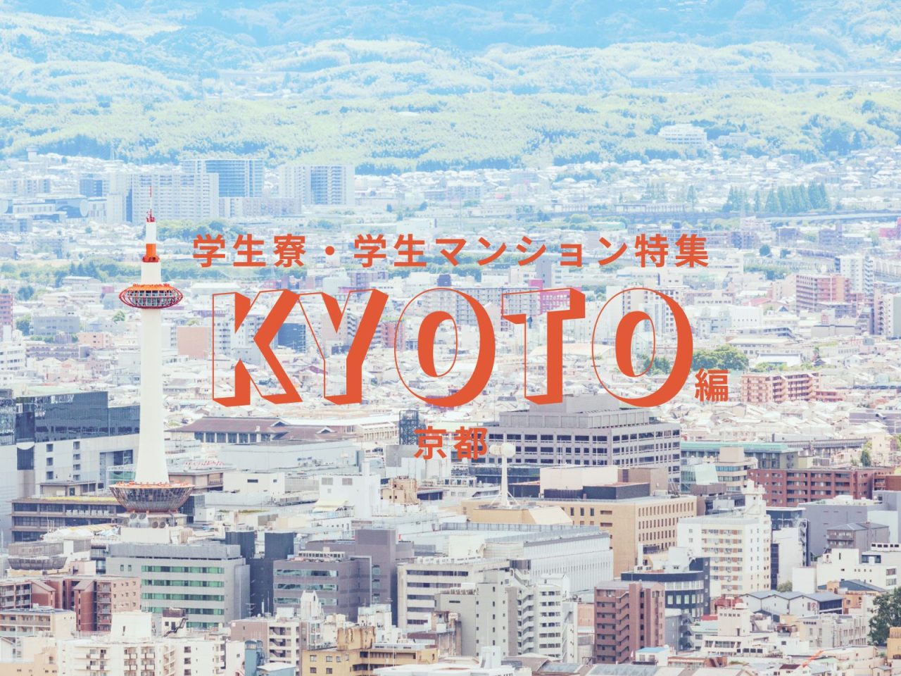 京都市内で大学・専門学校に通うならココ！一人暮らしの学生におすすめの学生寮・学生マンション特集