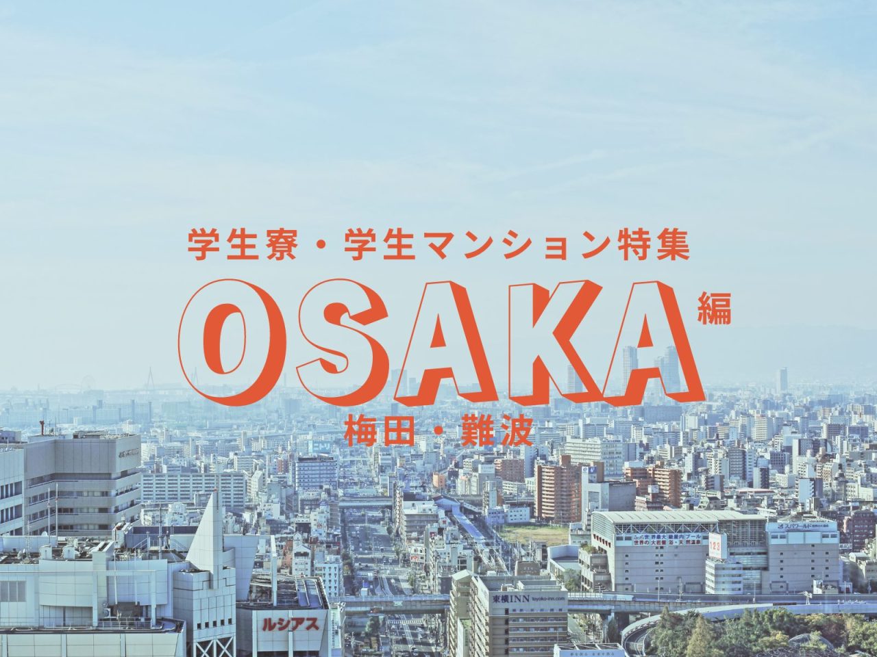 大阪で大学・専門学校に通うならココ！一人暮らしの学生におすすめの学生寮・学生マンション特集【梅田・難波】