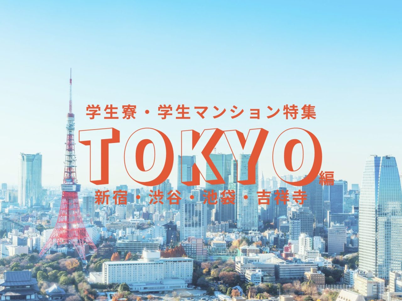 東京で大学・専門学校に通うならココ！一人暮らしの学生におすすめの学生寮・学生マンション特集【新宿・渋谷・池袋・吉祥寺】