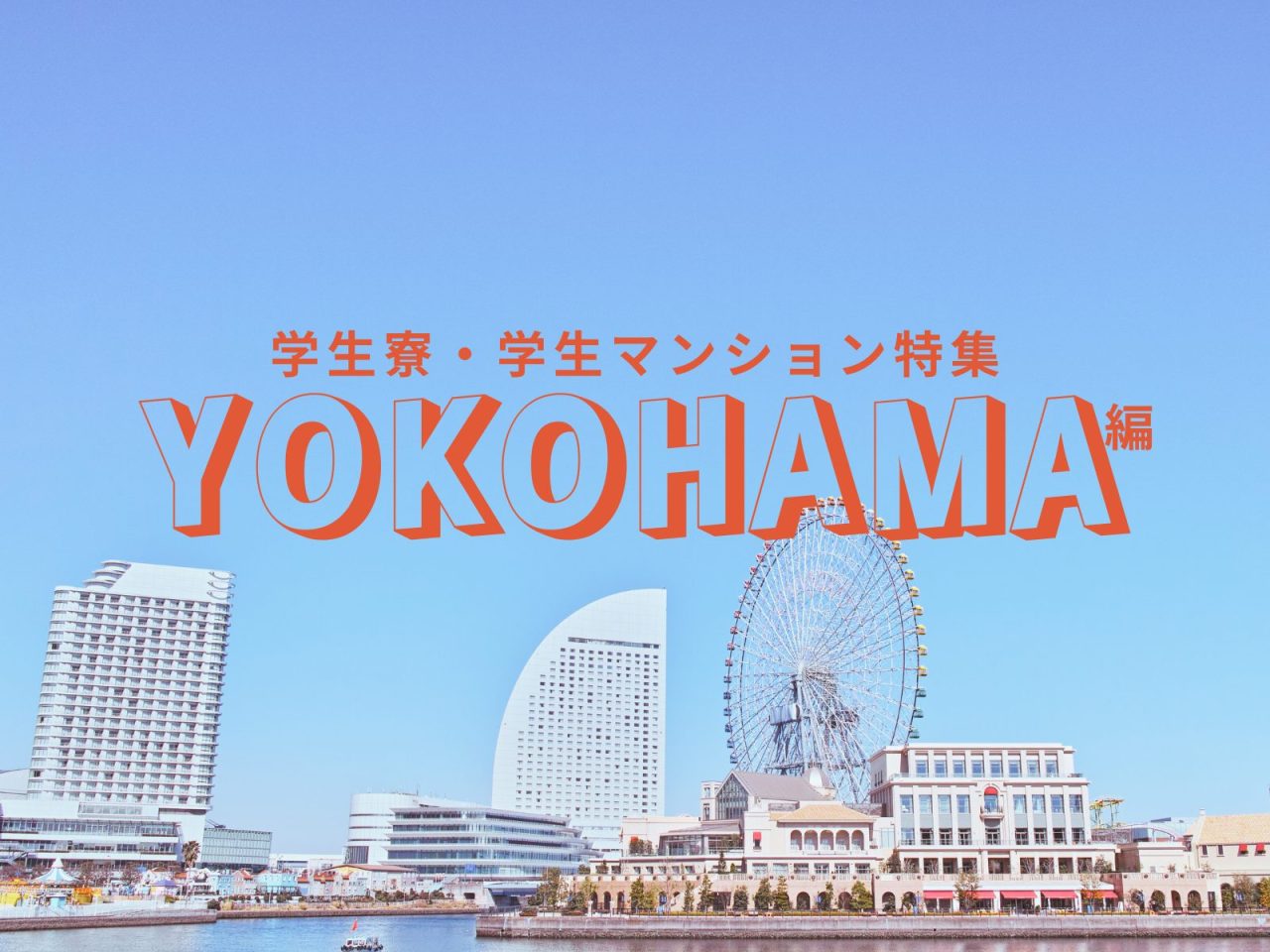 横浜で大学・専門学校に通うならココ！一人暮らしの学生におすすめの学生寮・学生マンション特集