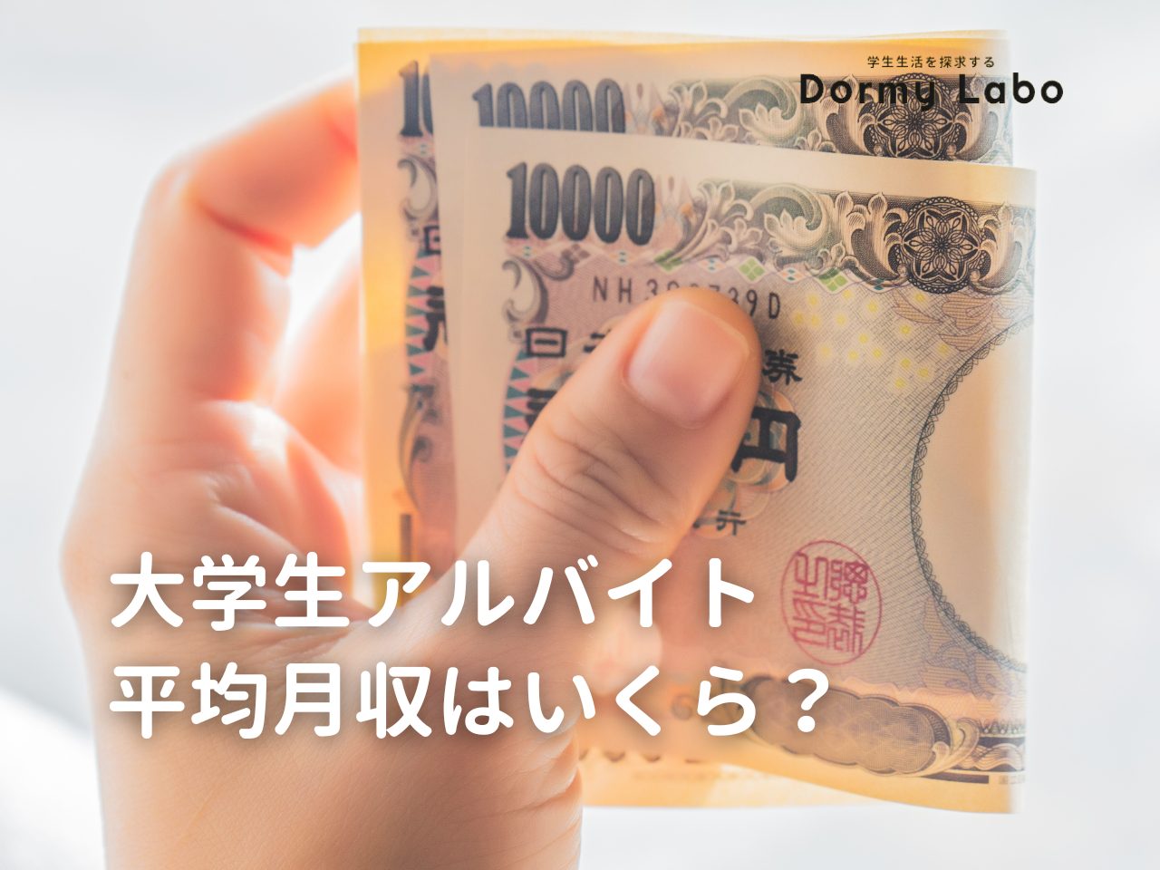 大学生アルバイトの平均月収はいくら？稼ぎやすい職種やバイト探しのコツを紹介！ | ドーミーラボ