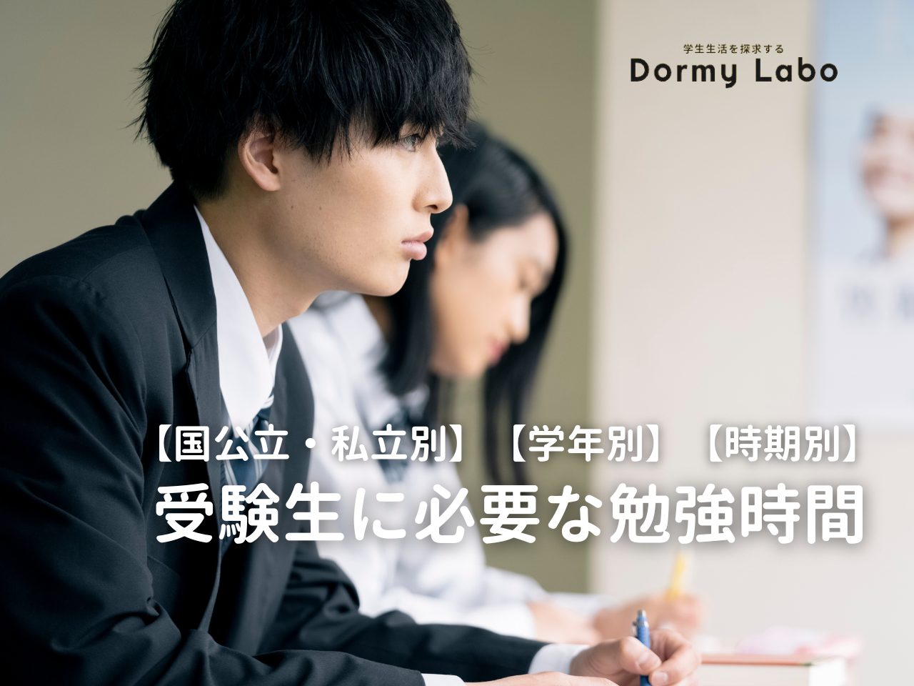 受験生に必要な勉強時間は？国公立・私立別、学年別や時期別に詳しく紹介
