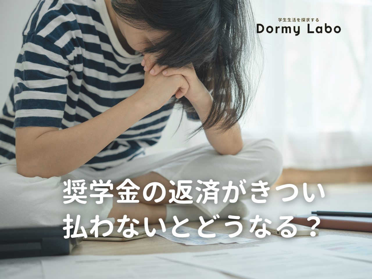 奨学金の返済がきついときの対処法は？払わないとどうなる？