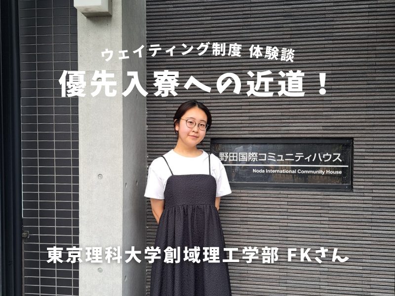 【ウェイティング制度体験談】東京理科大学生必見！優先入寮への近道！建築学生が語る葛飾から野田国際コミュニティハウスへの転居