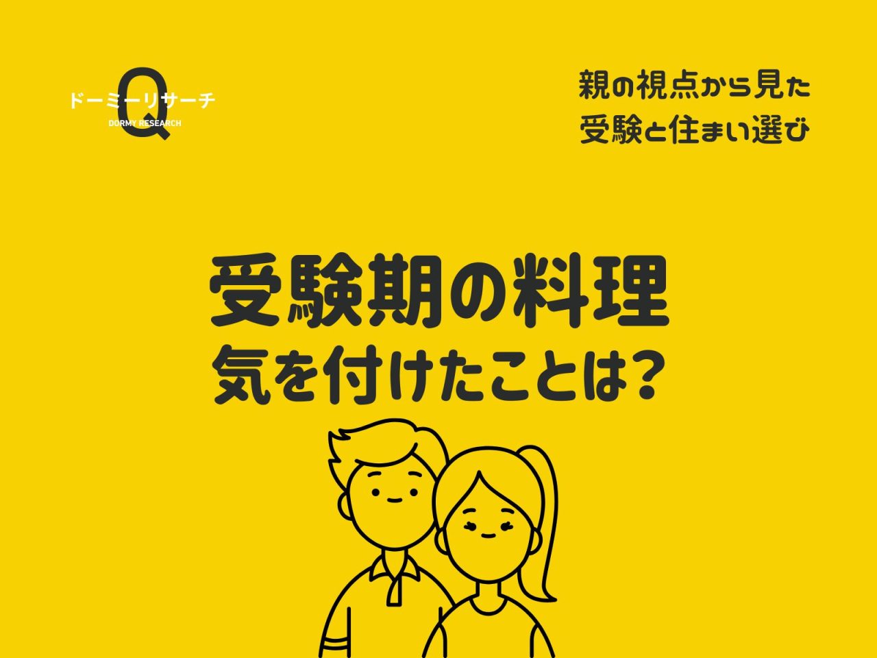 【保護者アンケート】受験期の料理で気を付けたことは？【ドーミーリサーチ】