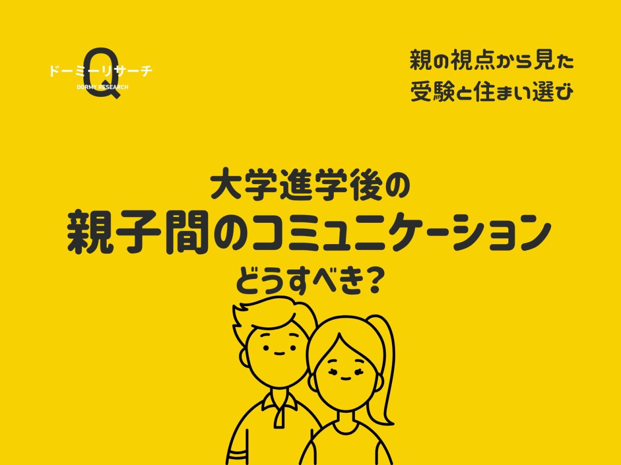 【保護者アンケート】大学進学後の親子間のコミュニケーションはどうすべき？【ドーミーリサーチ】