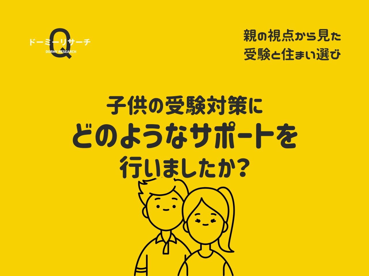 【保護者アンケート】子供の受験対策にどのようなサポートを行いましたか？【ドーミーリサーチ】