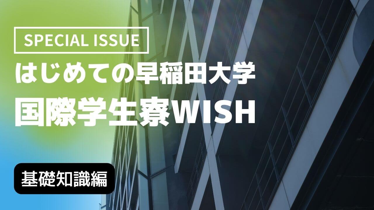 早稲田大学国際学生寮WISHを知るー充実した設備と環境で、多様性に触れる寮生活。特集・WISH＜前半＞