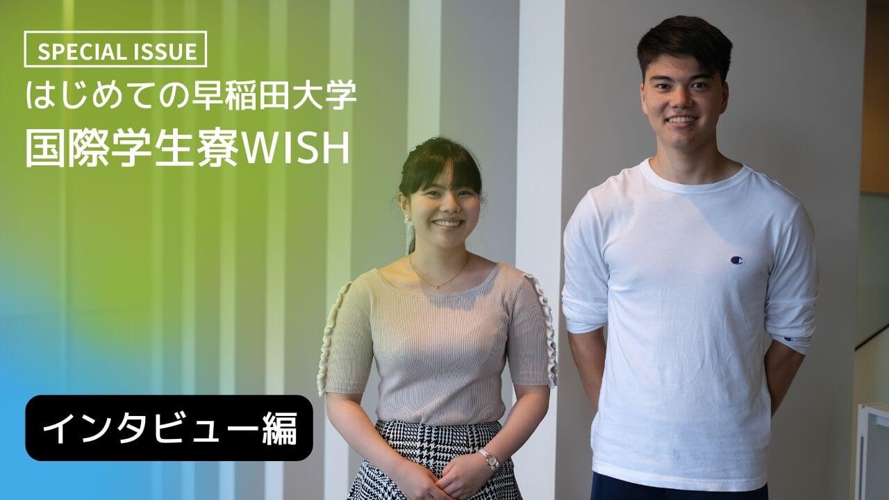 早稲田大学国際学生寮WISHを知る―WISHって実際どんな感じ？RAさんに伺いました。特集・WISH＜後半＞