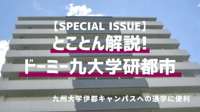 【九州大学】伊都キャンパスへの通学に便利な学生寮「ドーミー九大学研都市」に潜入！とことん詳しくご紹介します！