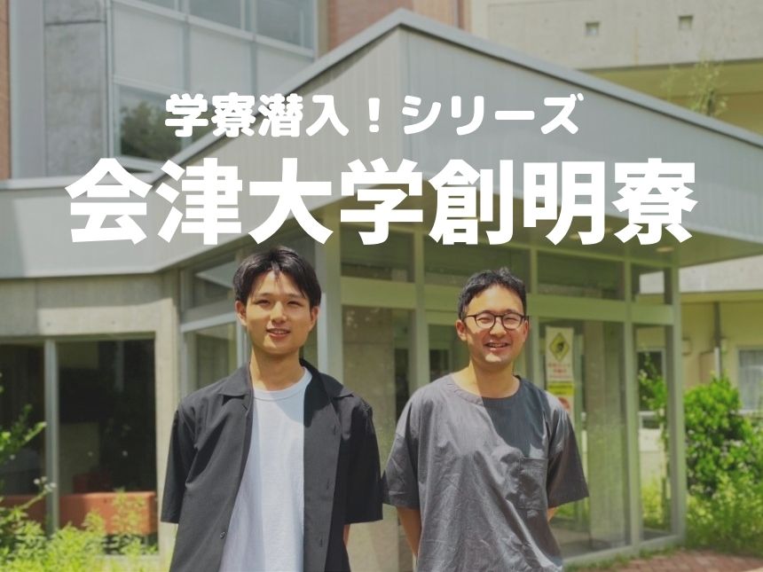 最先端は会津にあり！福島県『会津大学』と学寮「創明寮」での魅力満載の学生生活について聞いてきました。