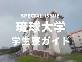取材レポート】約1,000名が暮らす！沖縄の国立大・琉球大学の