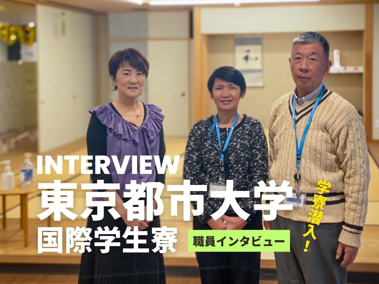 【東京都市大学】寮担当の職員さんに、国際学生寮での日常と国際交流の経験、寮の魅力について伺いました！