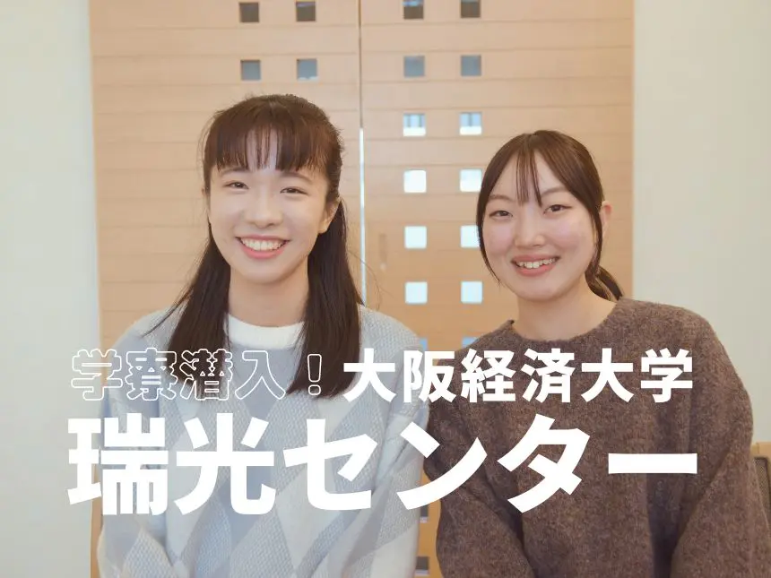 【大阪経済大学＃1】大学が目の前！マンションタイプの女子学生寮「瑞光センター」に暮らす寮生と留学生にその魅力を聞いてきました。