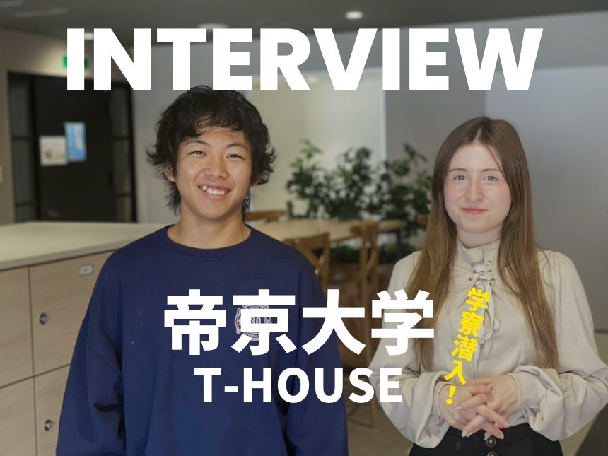 学生寮潜入！帝京大学八王子キャンパスの国際学生寮「T-House」で、学生さんにお話を伺いました！