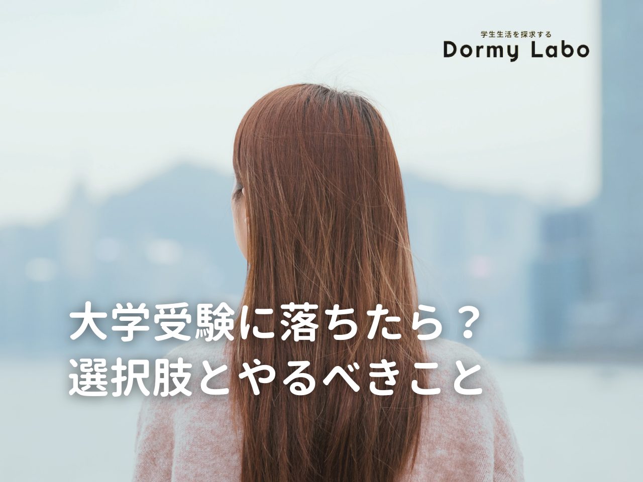 大学受験に落ちたらどうすればいい？選択肢とやるべきことを解説