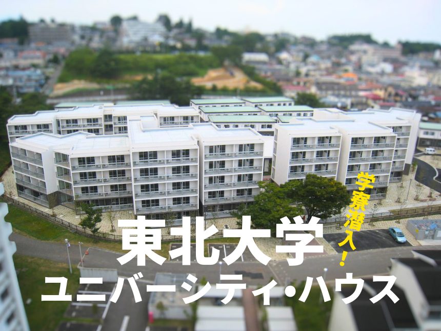 【東北大学】「東北大学ユニバーシティ・ハウス」写真特集－異文化交流の中心、国際感覚を磨く寮生活に迫る！