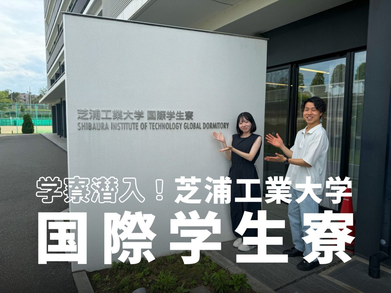 【学寮潜入！大学寮レポート】芝浦工業大学 国際学生寮に潜入！国際交流×充実した学生生活が両立できる寮生活の魅力とは？