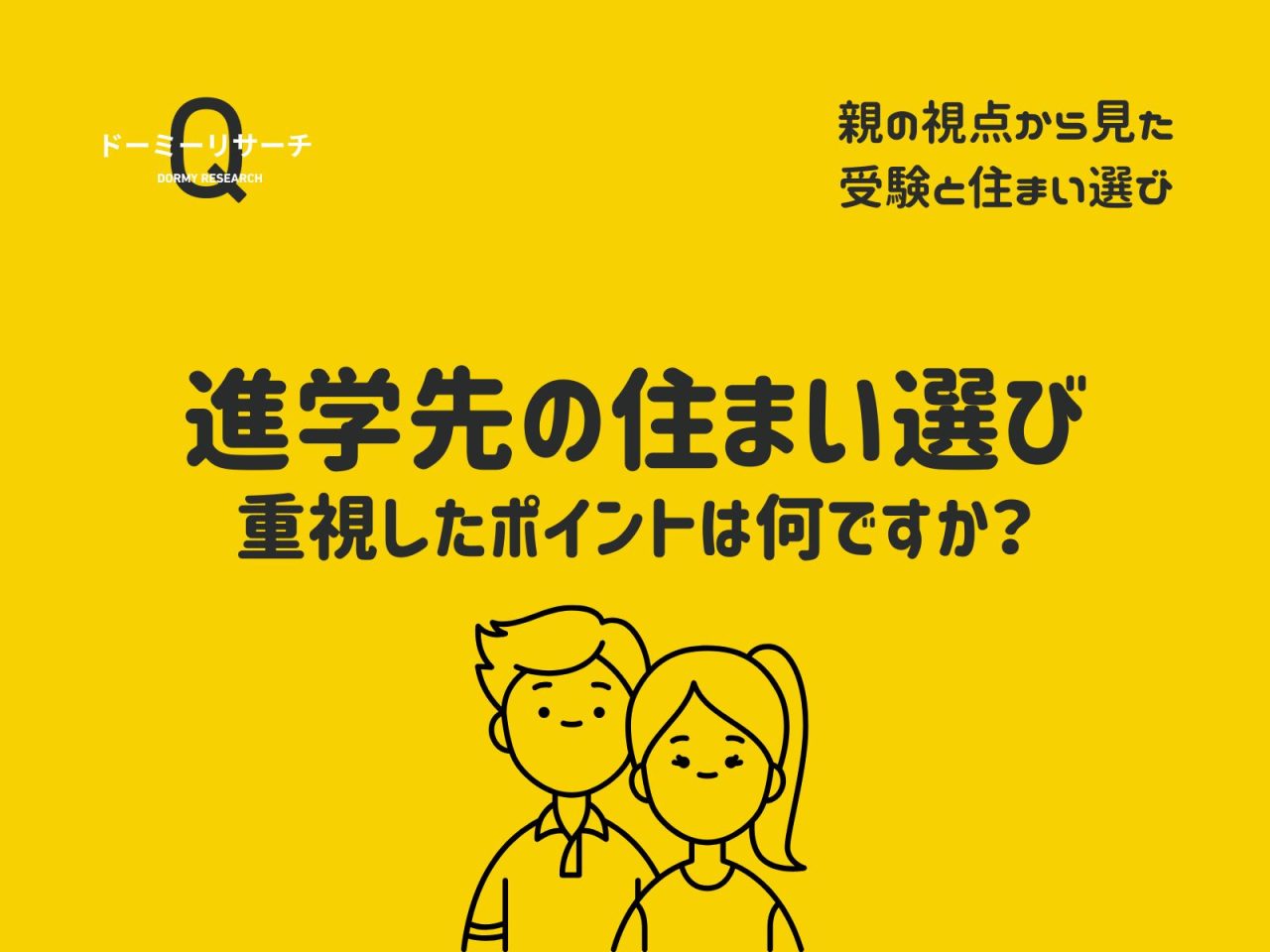 【保護者アンケート】住まい選びにあたって重視したポイントは何ですか？【ドーミーリサーチ】