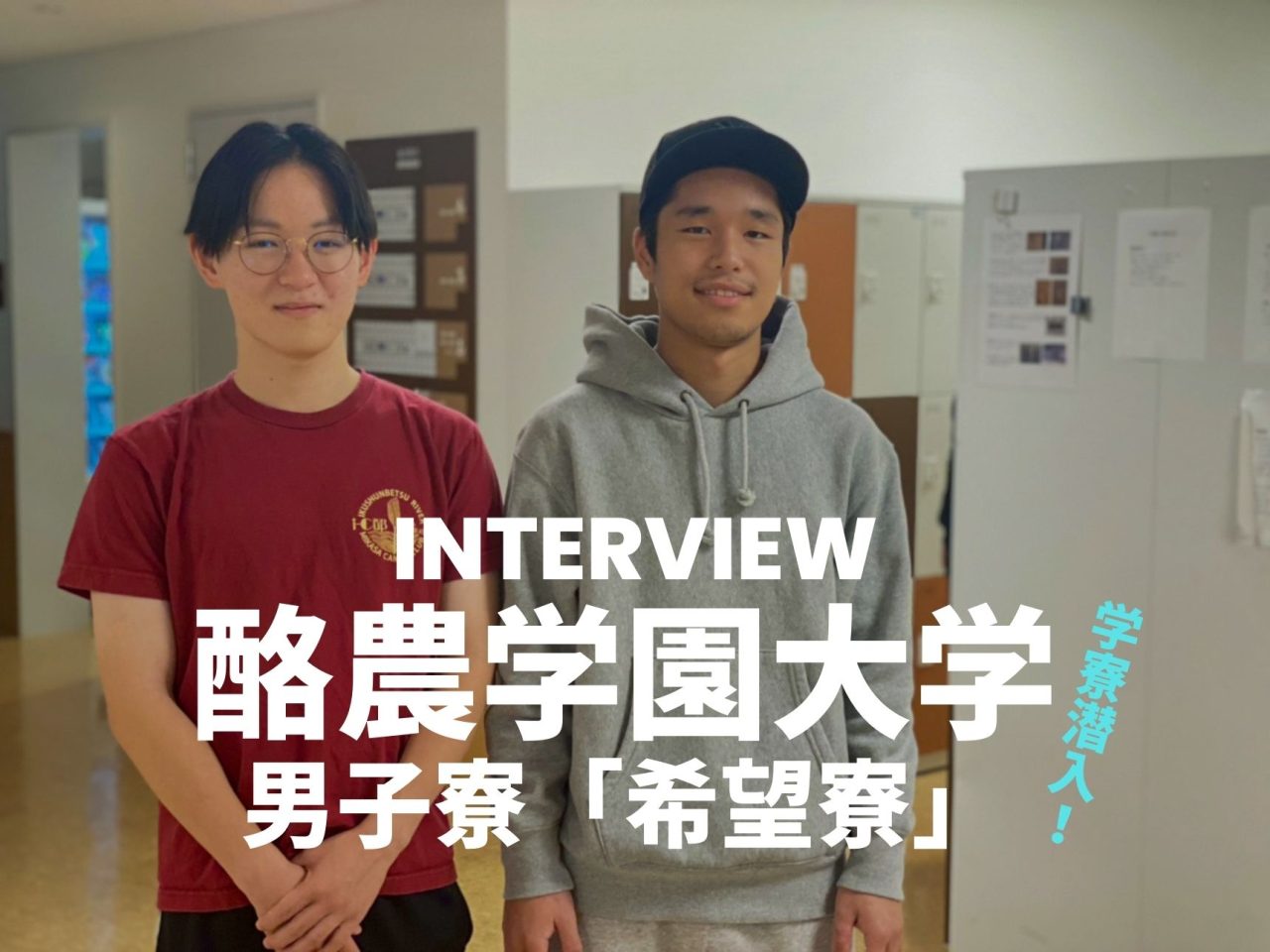 【酪農学園大学】学生寮潜入！自然に囲まれた学びの場、オンキャンパスの男子寮「希望寮」の生活について聞いてきました！