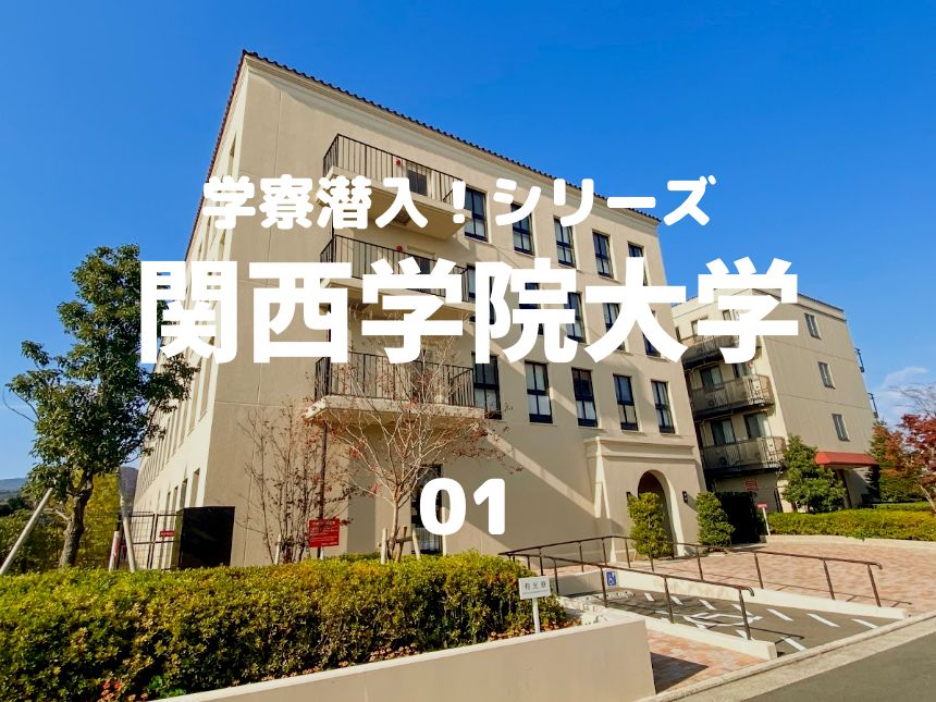 関西学院大学の多彩な寮について知る～関学レジデンスセンター様にお話を伺いました〜(特集：関西学院大学)