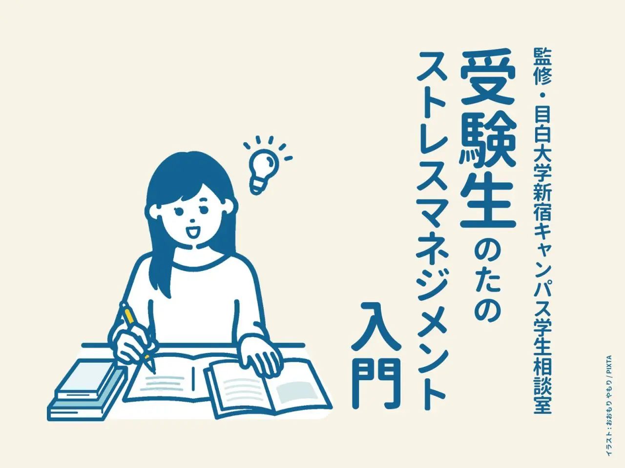 受験生、保護者が知っておきたい受験のストレスマネジメント5つのこと