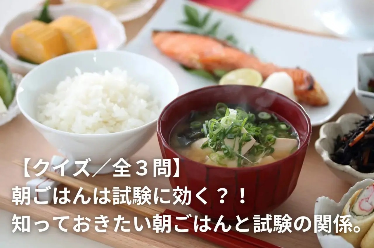 朝ごはんは試験に効く？！　知っておきたい朝ごはんと試験の関係。